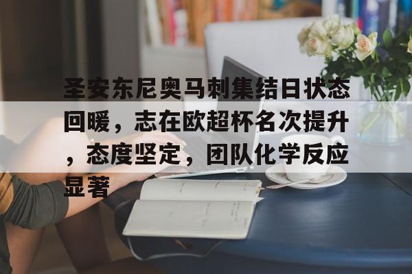 包含圣安东尼奥马刺集结日状态回暖，志在欧超杯名次提升，态度坚定，团队化学反应显著的词条